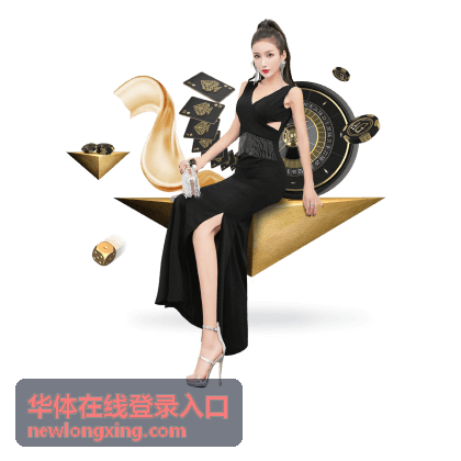 华体在线登录入口内容导航服务